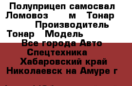 Полуприцеп самосвал (Ломовоз), 45 м3, Тонар 952341 › Производитель ­ Тонар › Модель ­ 952 341 - Все города Авто » Спецтехника   . Хабаровский край,Николаевск-на-Амуре г.